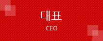 대표이사